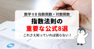 指数法則の公式まとめ!分数乗・マイナス乗(累乗根)の計算もこれで完璧