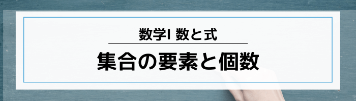 集合の要素の個数の求め方ーベン図を使って「重なり」を正しく計算する手順