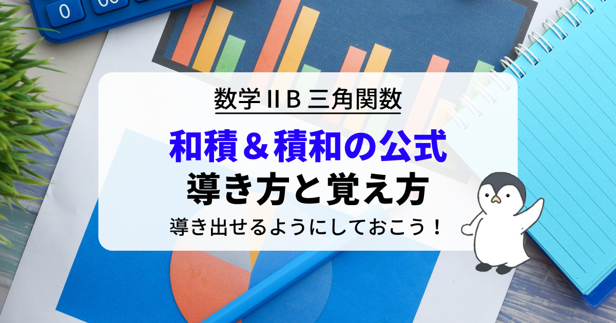 和積・積和の公式の覚え方：丸暗記不要！加法定理から一瞬で作る方法を伝授