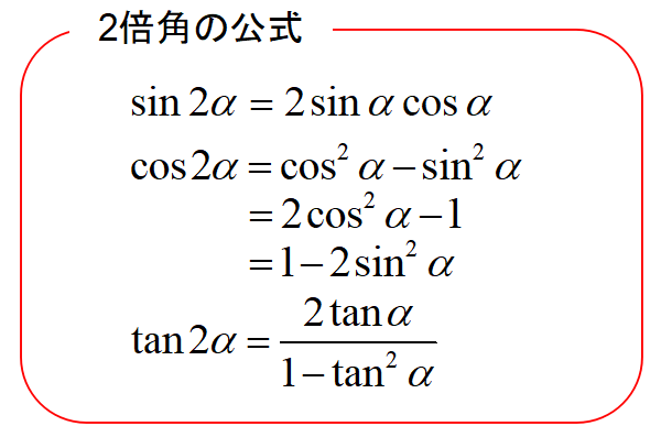 2倍角の公式の覚え方と導き方:cosの3パターンの変形を使い分けるコツ