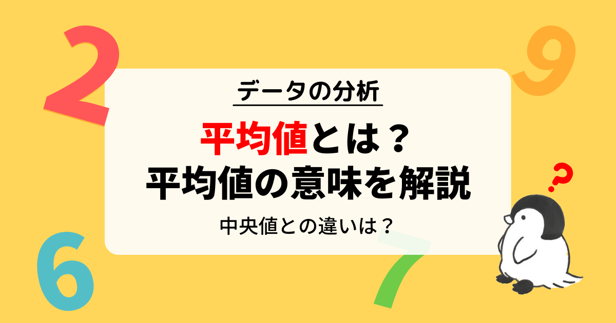 平均値の求め方と中央値との違いー「外れ値」に強いのはどっち？特徴を比較