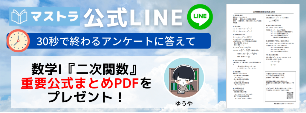 2次関数重要公式まとめ