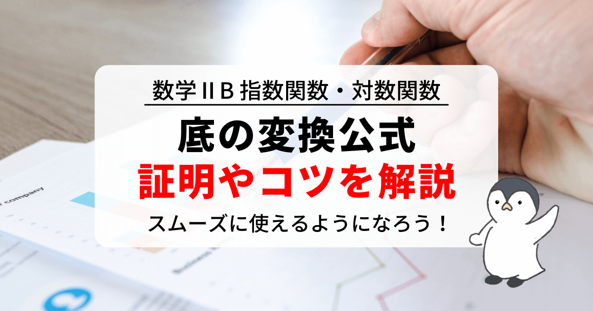 底の変換公式について解説！証明と底を決めるコツが分かる！