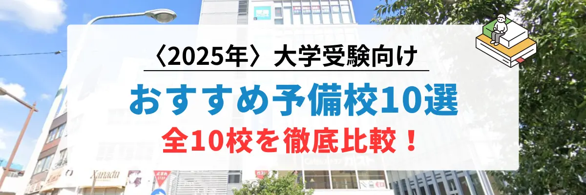 おすすめ予備校10選