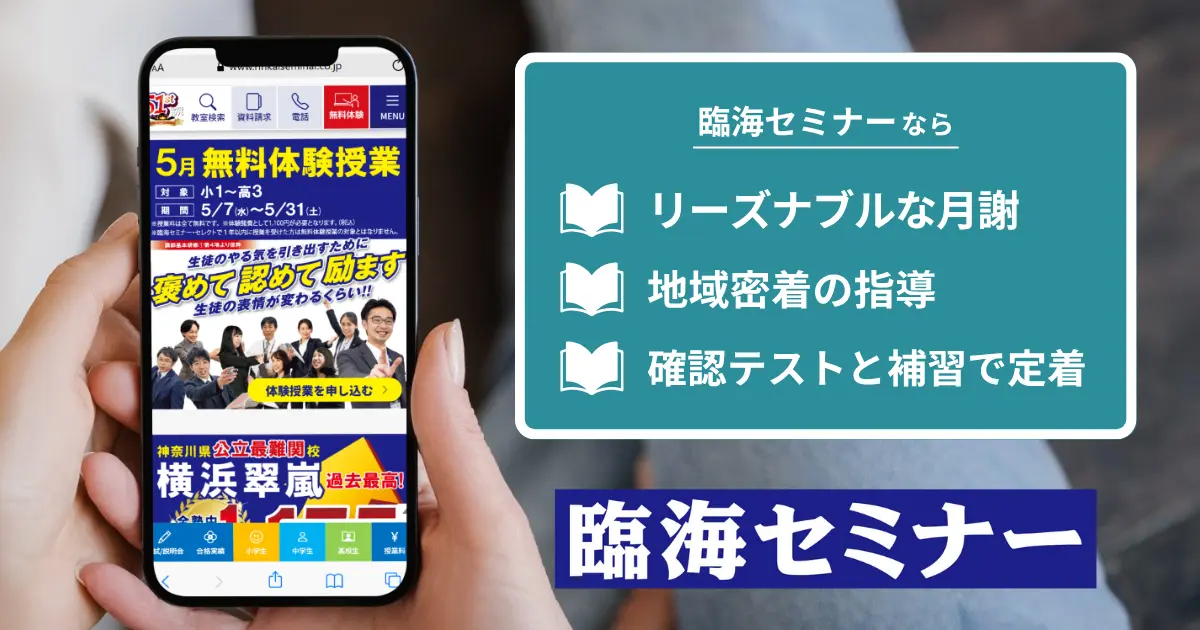 臨海セミナーの特徴