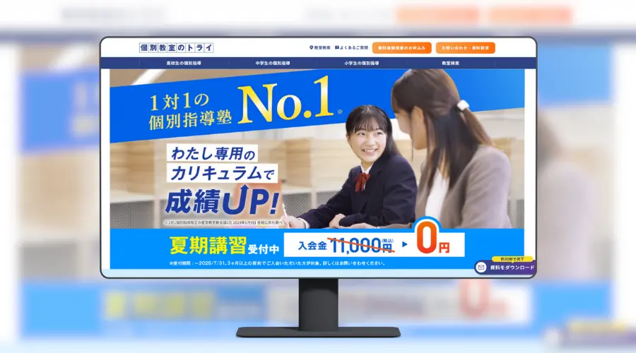 個別指導のトライ　公式HP