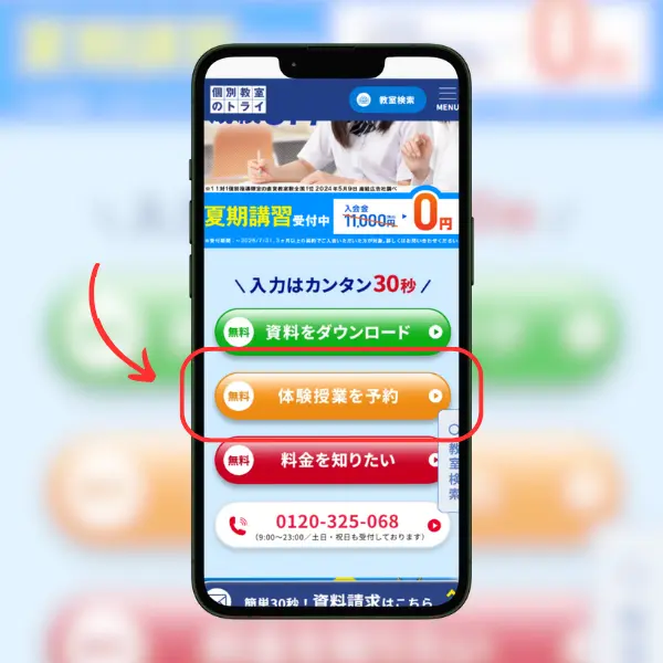 無料体験の申込み1