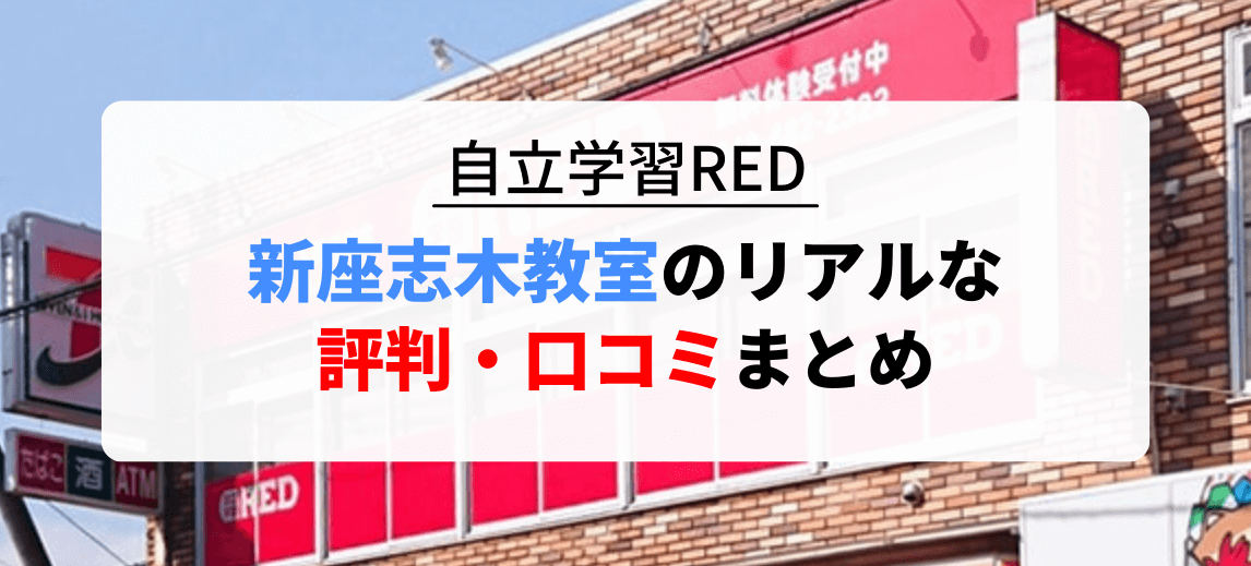 自立学習RED新座志木教室のリアルな口コミ・評判