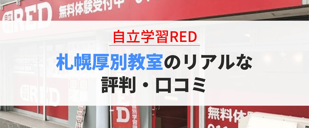 自立学習RED札幌厚別教室の口コミ・評判