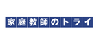 家庭教師のトライ