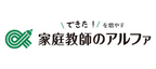 家庭教師のアルファ