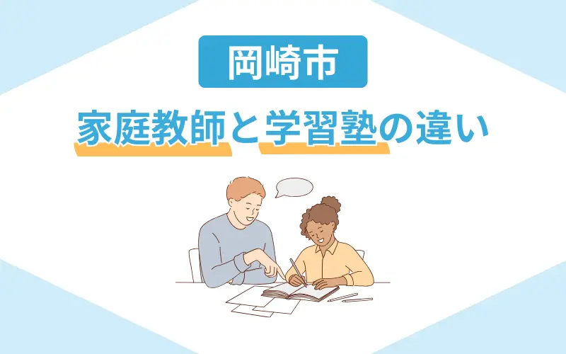 家庭教師 岡崎 違い