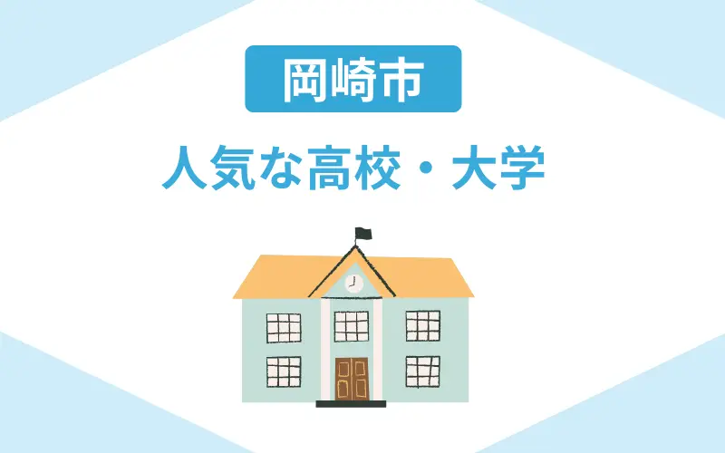 家庭教師 岡崎 高校 大学