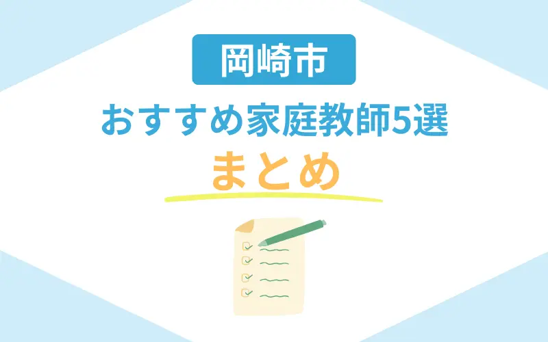 家庭教師 岡崎 まとめ