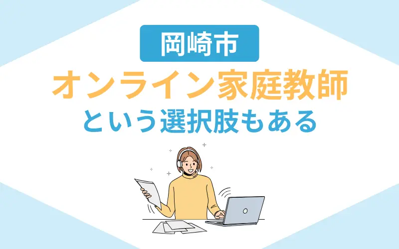 家庭教師 岡崎 オンライン家庭教師