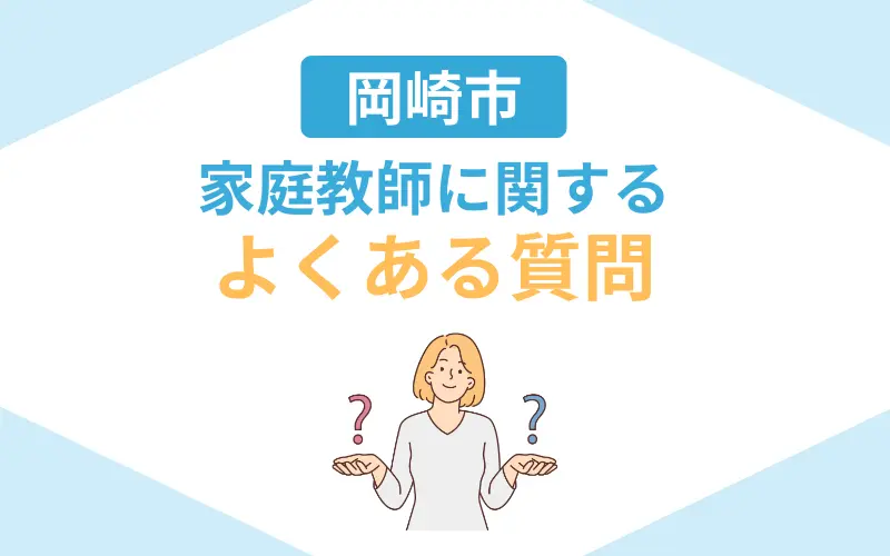 家庭教師 岡崎 よくある質問