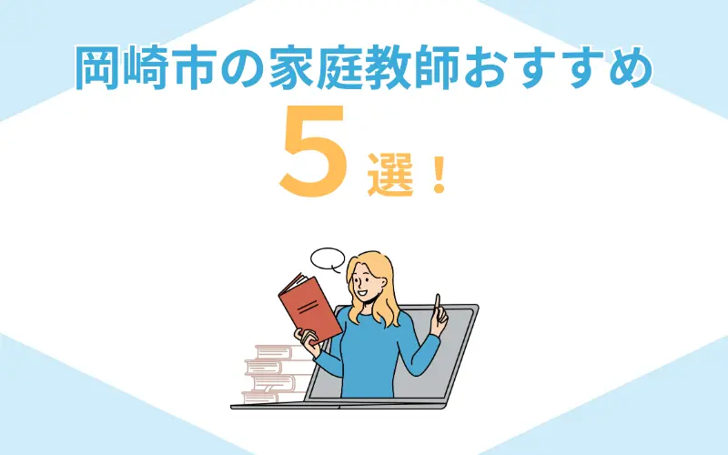 家庭教師 岡崎