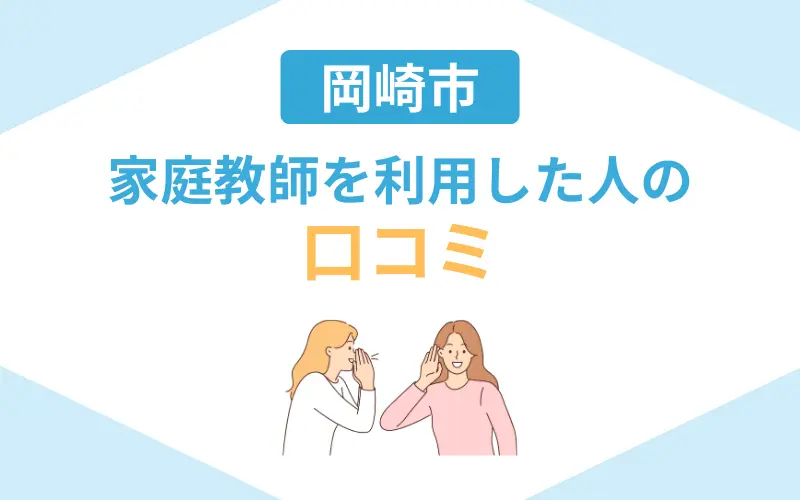 家庭教師 岡崎 口コミ