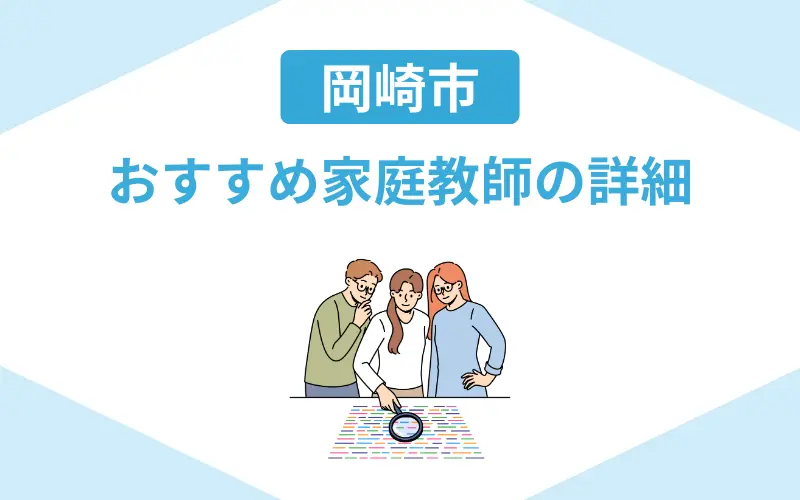 家庭教師 岡崎 サービス紹介