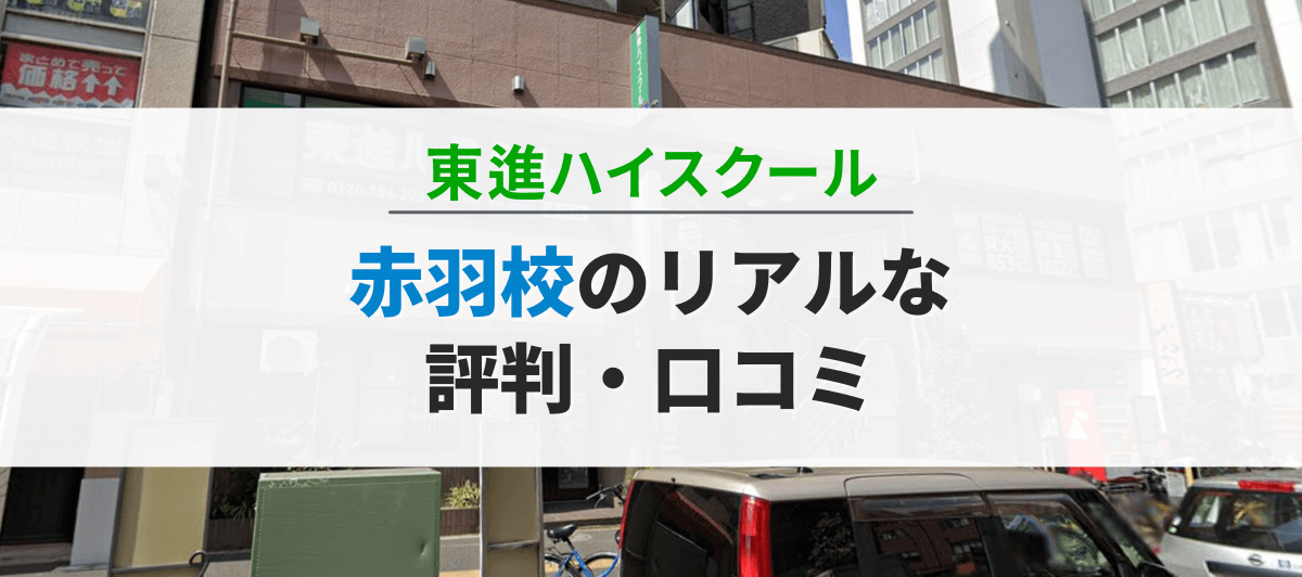 東進ハイスクール赤羽校の口コミ・評判