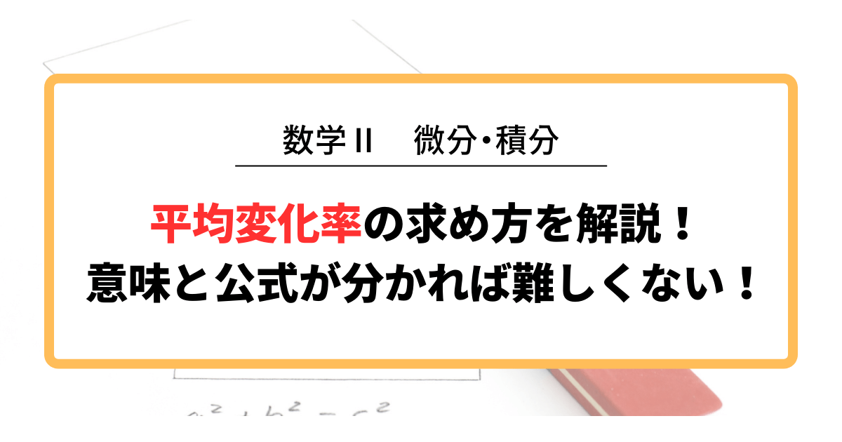 平均変化率の求め方：意味と公式を解説！「傾き」との違いもスッキリわかる
