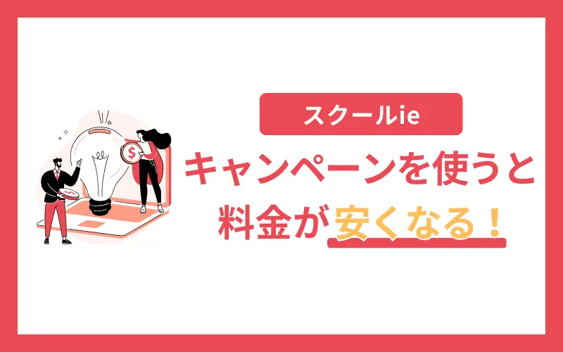 スクールie キャンペーン