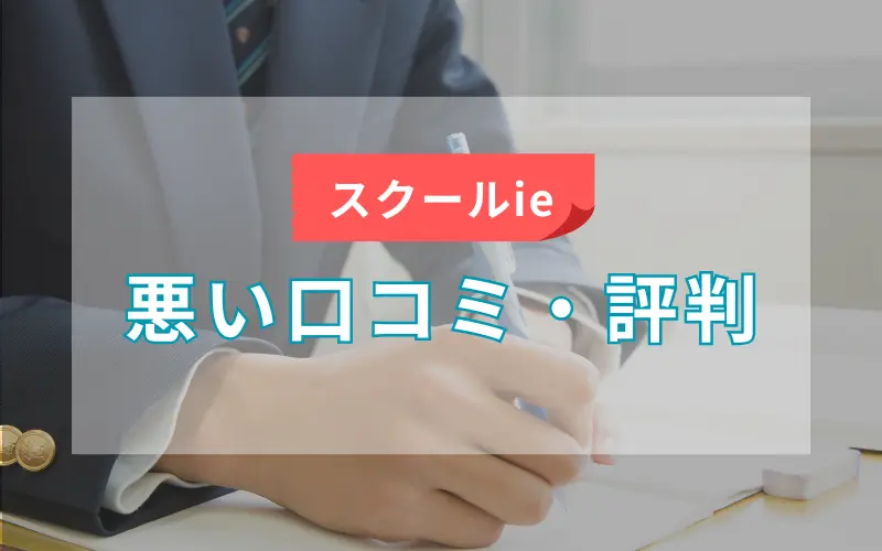 スクールie 悪い口コミ