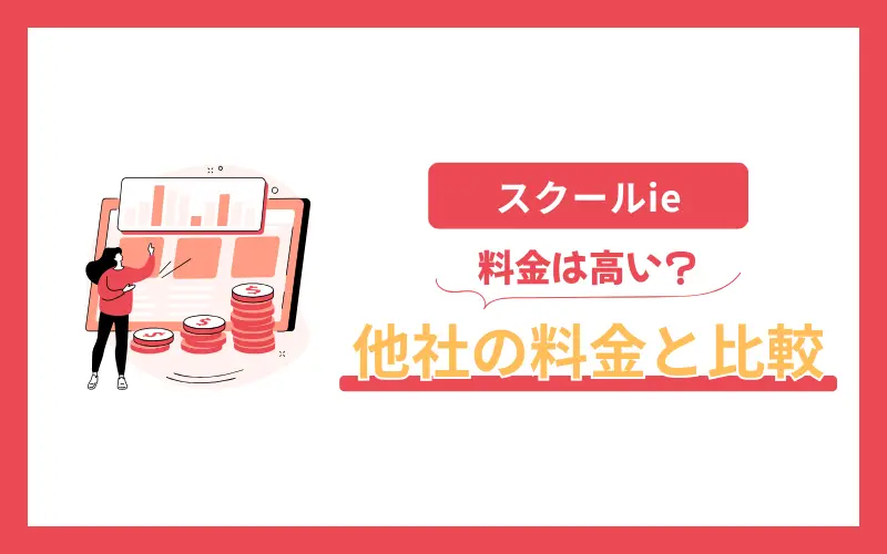 スクールie 他塾 料金比較