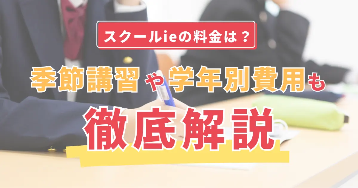 スクールie 料金