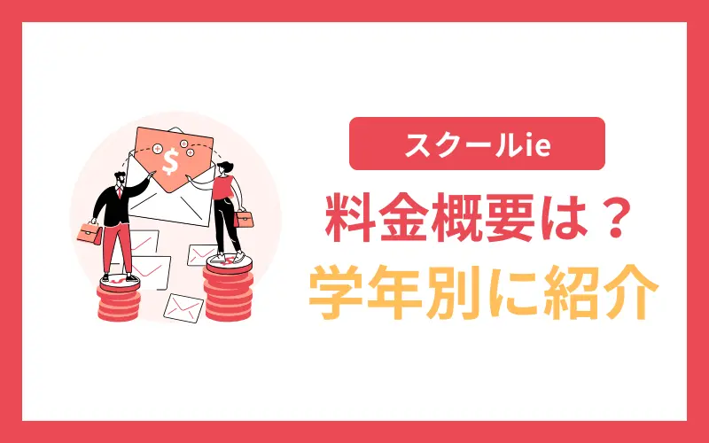 スクールieの料金概要 学年別