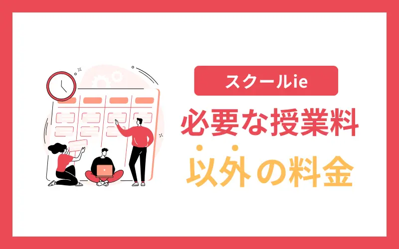 スクールie 授業料以外 料金