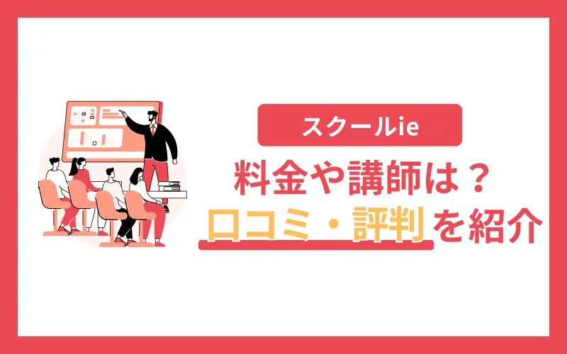 スクールie 口コミ 評判
