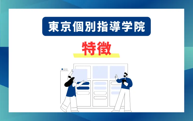 東京個別指導学院 特徴