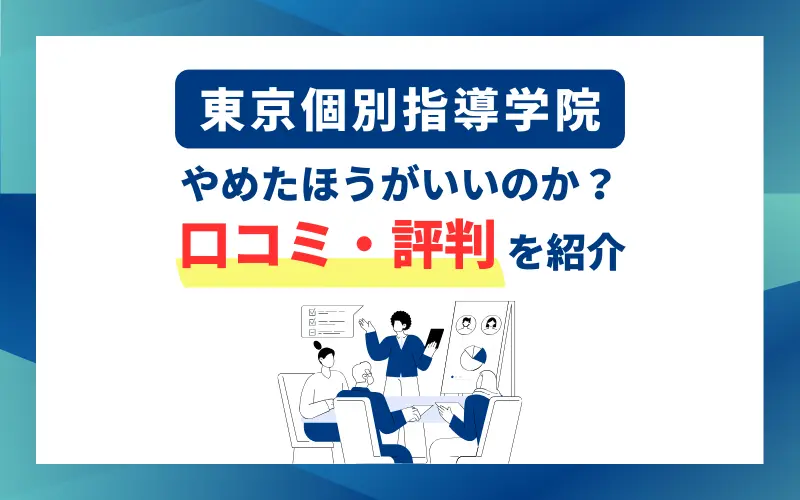 東京個別指導学院 口コミ 評判