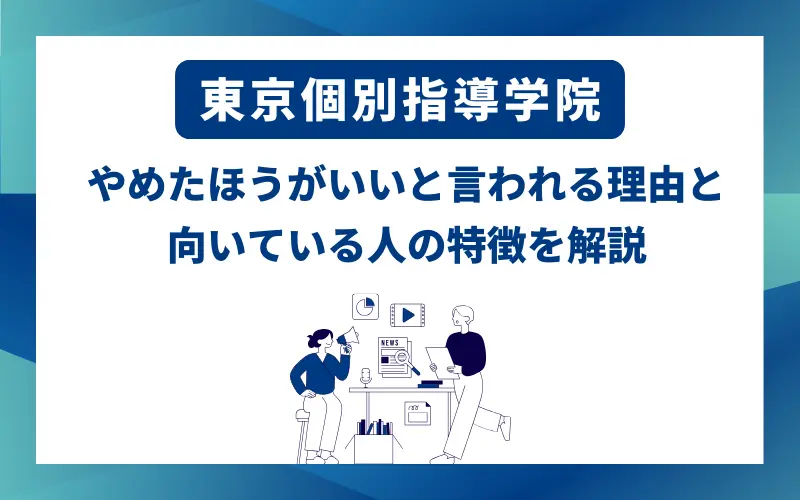 東京個別指導学院 やめたほうがいい
