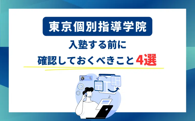 東京個別指導学院 やめたほうがいい
