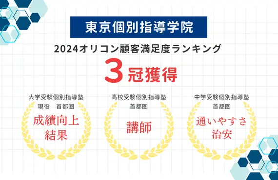 東京個別指導学院 オリコンランキング