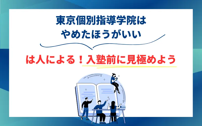 東京個別指導学院 やめたほうがいい
