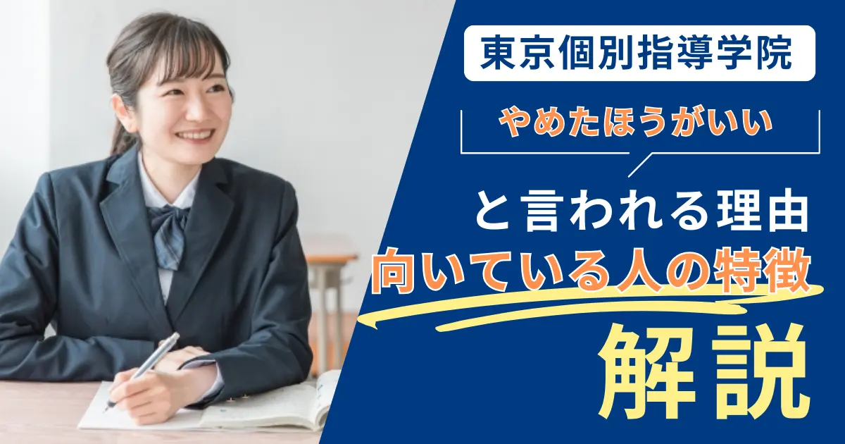 東京個別指導学院はやめたほうがいい？やばい口コミ・料金を調査！