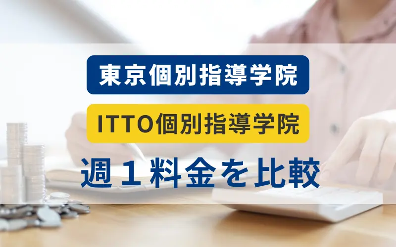 東京個別指導学院 週1 料金 ITTO