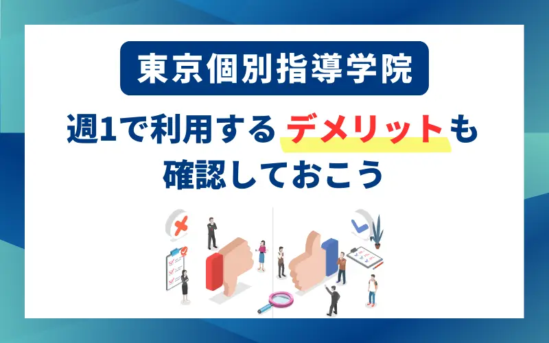 東京個別指導学院 週1 デメリット