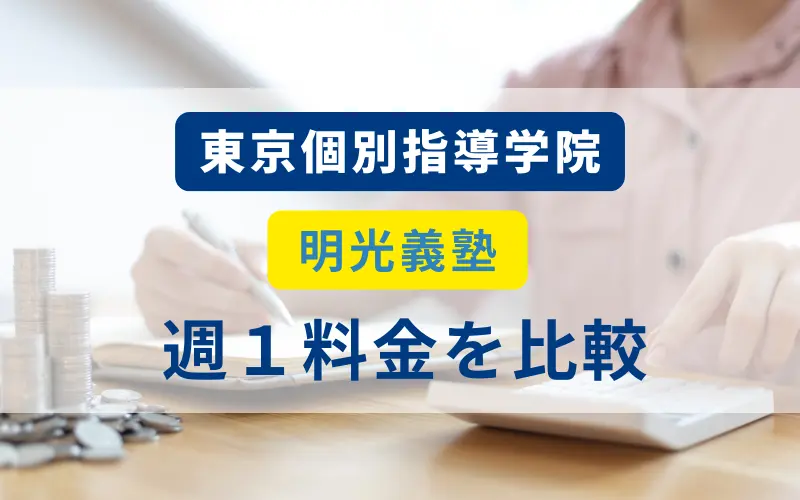 東京個別指導学院 週1 料金 明光義塾