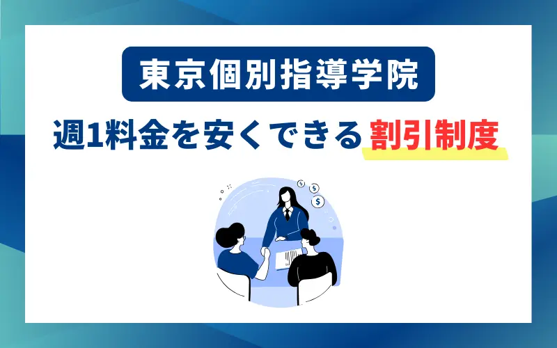 東京個別指導学院 週1 料金 割引制度