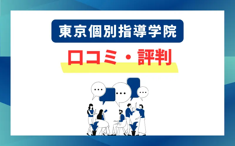 東京個別指導学院 口コミ 評判