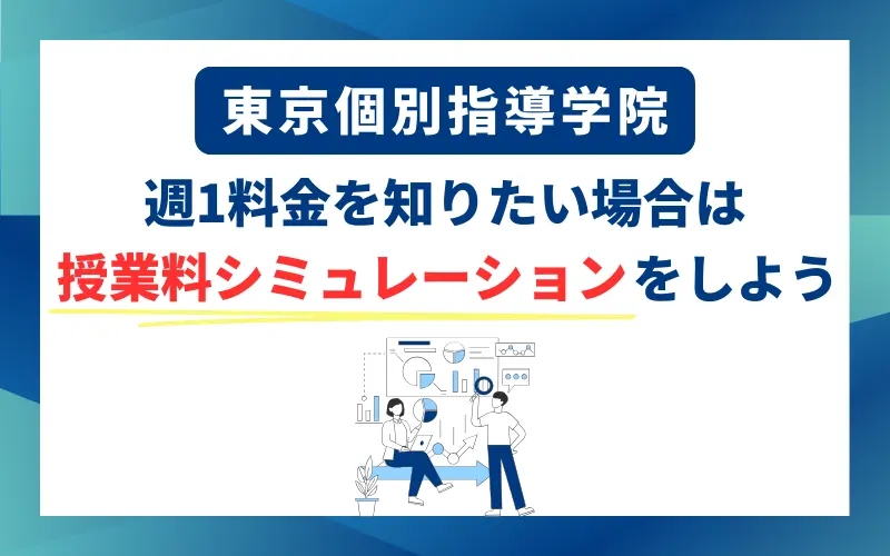 東京個別指導学院 週1 料金 シミュレーション
