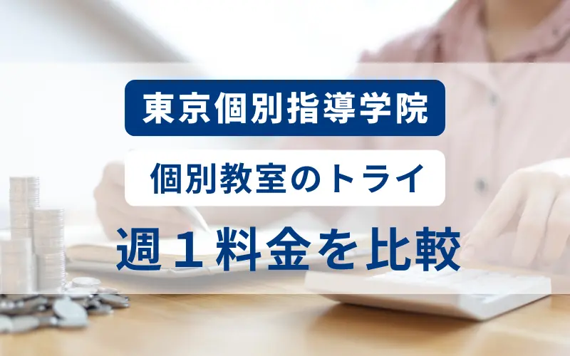 東京個別指導学院 週1 料金 個別教室のトライ