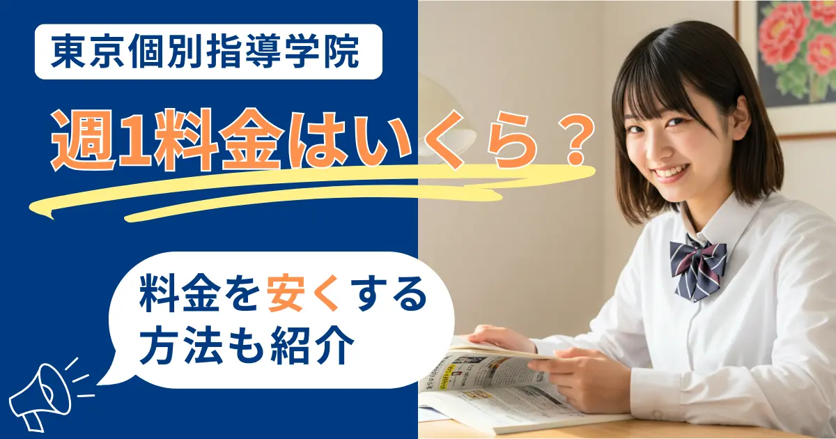 東京個別指導学院 週1 料金