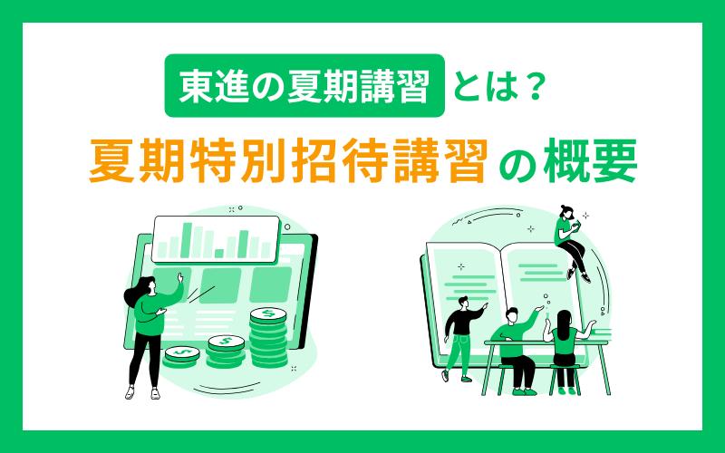 東進 夏期講習 夏期特別招待講習 概要