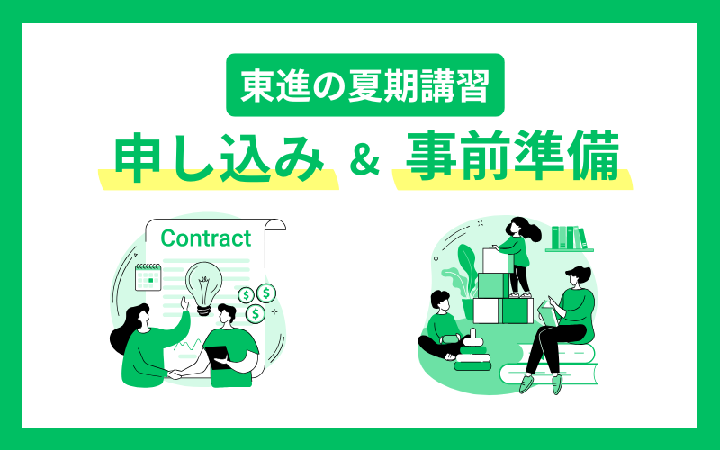 東進 夏期講習 申し込み