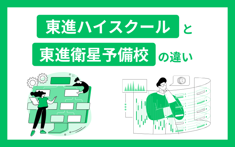東進ハイスクール 東進衛星予備校